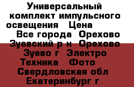 Универсальный комплект импульсного освещения › Цена ­ 12 000 - Все города, Орехово-Зуевский р-н, Орехово-Зуево г. Электро-Техника » Фото   . Свердловская обл.,Екатеринбург г.